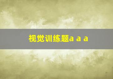 视觉训练题a a a